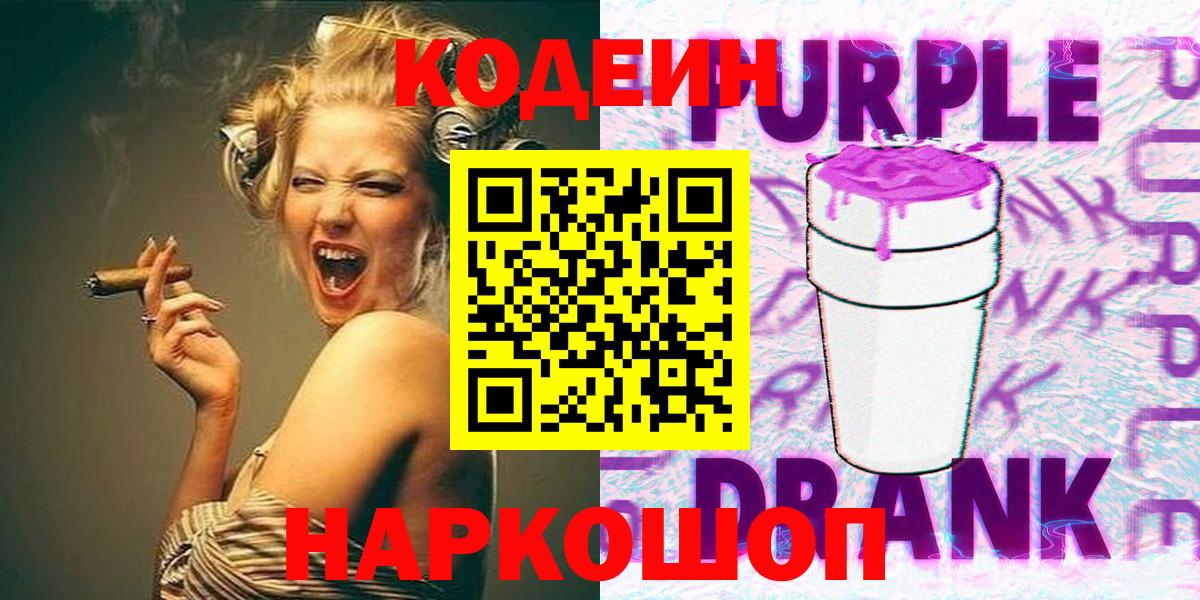 Codein напиток Lean (лин) Туапсе